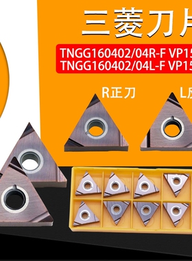 三菱刀片TNGG160404R/L-F NX2525/VP15TF车床精车 三角外圆车刀片
