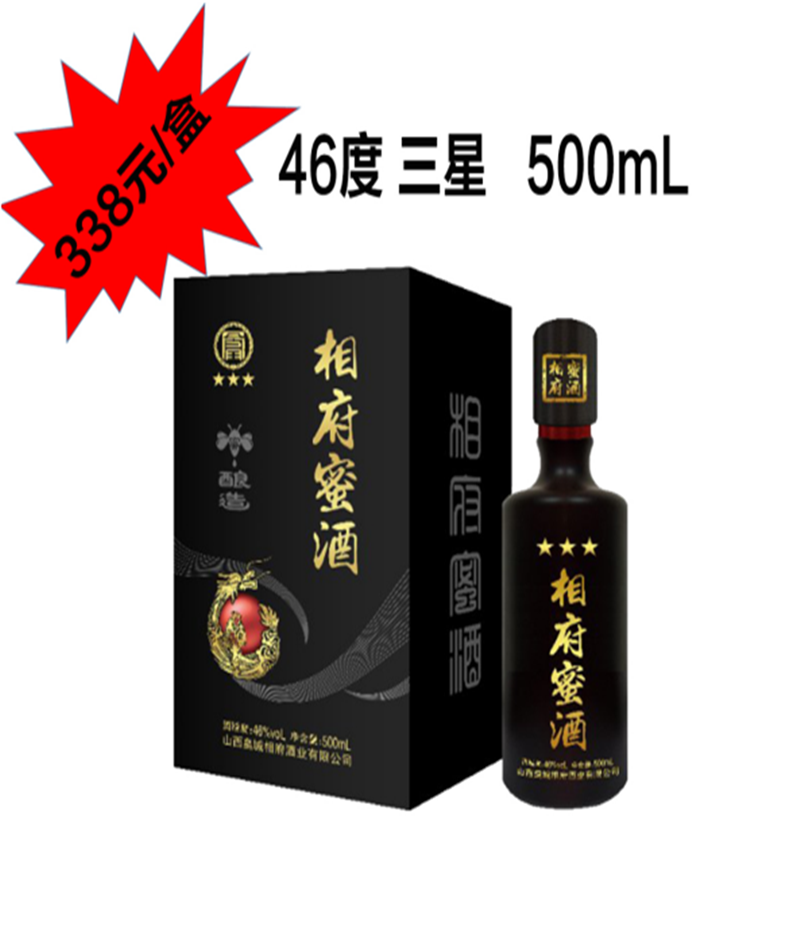 【皇城相府】酒业出品 蜂蜜蒸馏酒  46度相府蜜酒三星