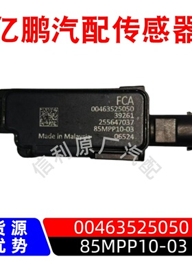 原厂85MPP10-03适用阿尔法·罗密欧压力压差传感器00463525050