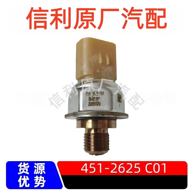 原厂451-2625 C01适用卡特挖掘机燃油共轨轨压传感器压差传感器