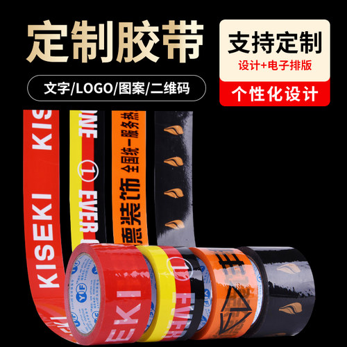 BOPP封箱胶带定制印字logo
