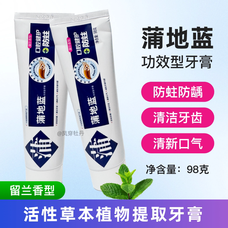 蒲地蓝防蛀功效留兰牙膏去口臭