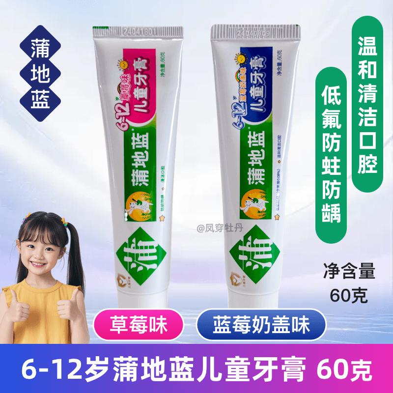 蒲地蓝60克儿童牙膏防蛀防龋齿