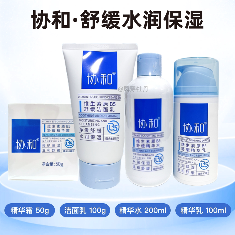 协和维生素原B5舒缓洁面乳精华水乳敏感肌男女护肤洗面奶补水保湿