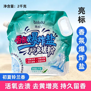 亮标2千克香氛爆炸盐洗衣液免搓粉洗衣粉增香持久祛油渍汗果渍
