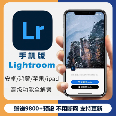手机版Lightroom安卓苹果ipad高级功能解锁订阅摄影后期预设调色