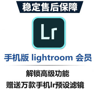 手机版lr（永久版）lightroom苹果安卓鸿蒙iPad高级功能解锁滤镜