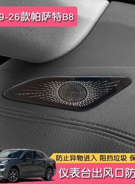 适用于19-26款帕萨特B8不锈钢内饰仪表台出风口防尘罩黑色改装件