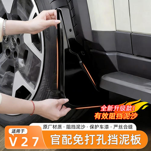 适用于奇瑞iCAR V27挡泥板烤漆专用彩蛋款内衬挡泥皮沙水改装升级