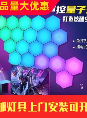 六边形量子灯床头灯壁灯电竞氛围灯智能蜂巢灯幻彩拾音灯节奏工厂