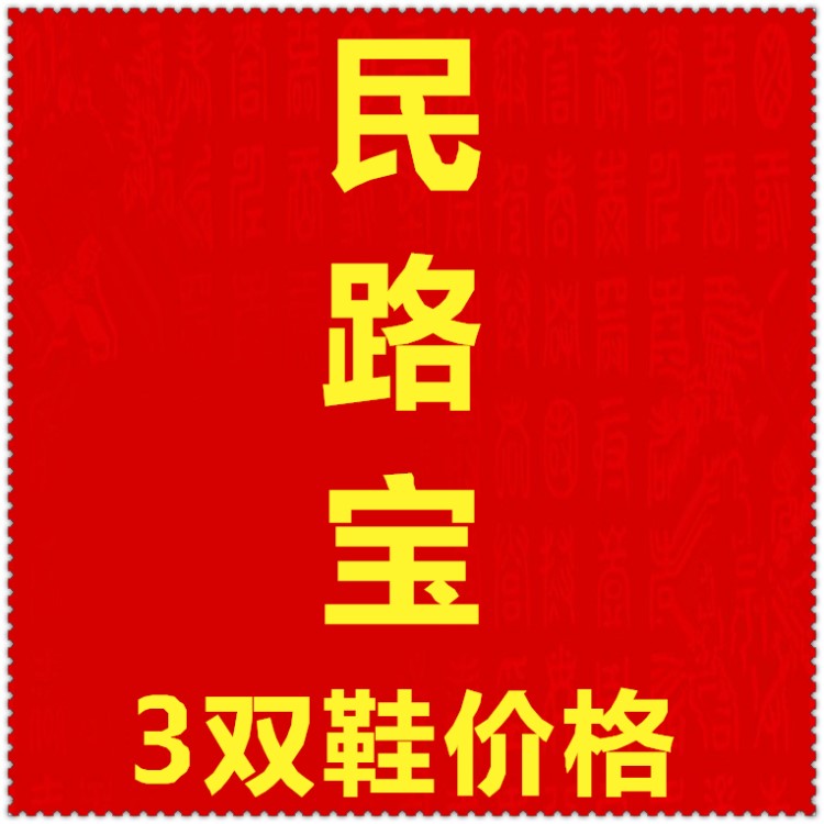 46号加大码民路宝男式老北京布鞋