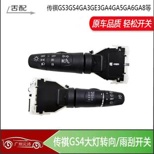 适配传祺GS4GS3GA3GS8大灯开关雾灯转向雨刮喷水组合开关故障咨询