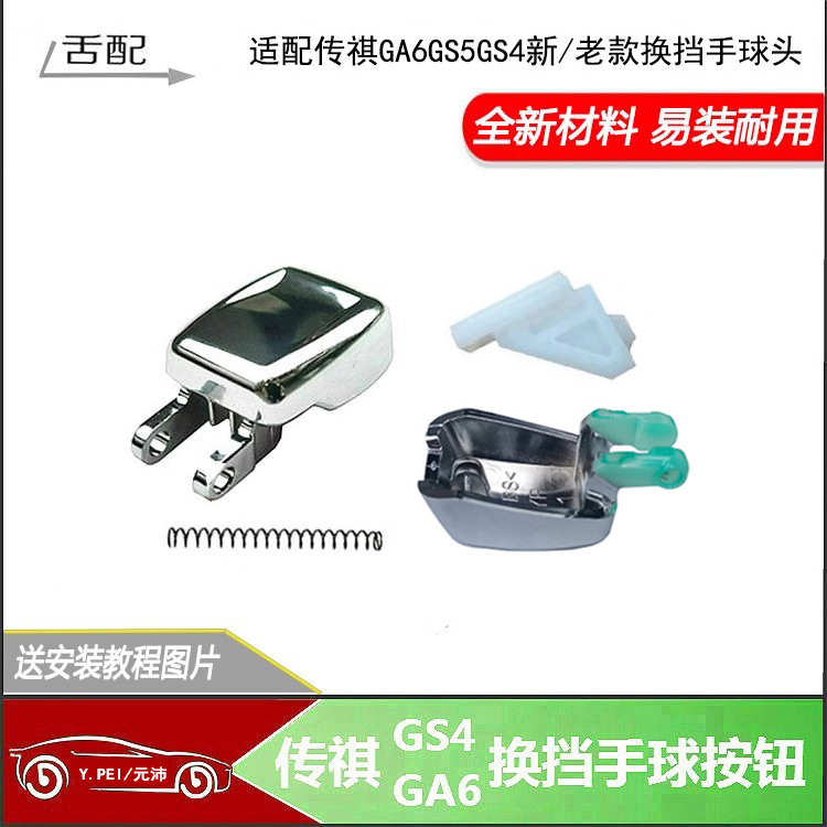 新款GS4GA6GS5换挡手球按键按钮