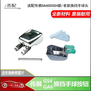 适配传祺新款 GS4GA6GS5自动挡排挡杆手球按钮换挡把头按键配件