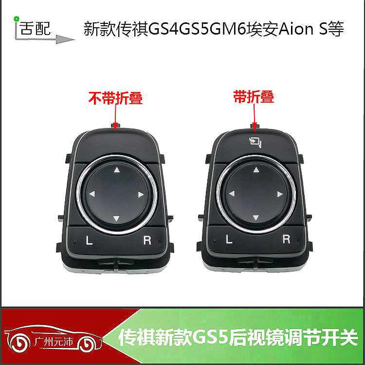 GS5GM6埃安倒车镜折叠调节开关
