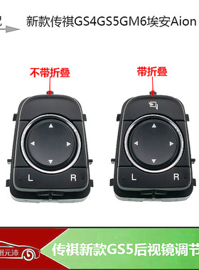 适配传祺GS5GM6GA4埃安汽车倒车镜调节开关后视镜折叠按键改装