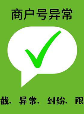 商户号异常涉嫌实时交 易风险涉嫌交易风险异常拦截无法收款限额