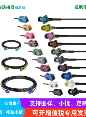 FAKRA法卡Z型蓝色GPRS汽车导航收音天线车载船用RG316延长转接线