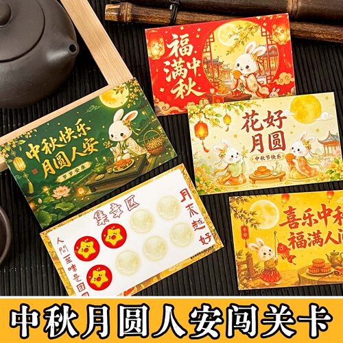 2026中秋节游园会闯关集章卡片定制幼儿园小学商场博饼游戏通关卡