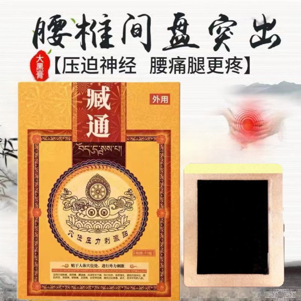 臧通黑膏穴位压力贴腰椎间盘突出搭祛疼痛通用藏药黑膏官方正品CC