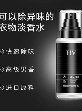 正品TIV男士衣物淡香水香氛喷雾除味鞋子除臭去异味香空气清新剂