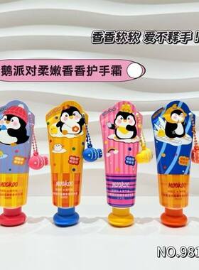 美空企鹅派对柔嫩香香护手霜保湿