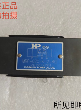台湾涌镇HP叠加式溢流阀MRF-02C-K-2-20原装进口现货MS-02P顺序阀