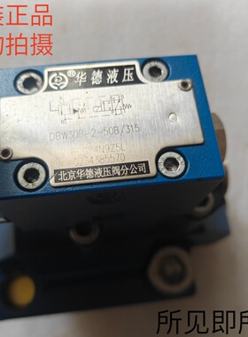 华德HUADE溢流阀DBW30B-2-50B/3156CG24N9Z5L 10B 20B现货现货