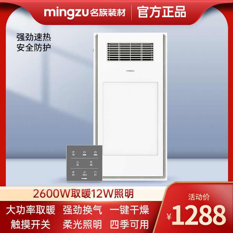 名族MINGZU风暖浴霸集成吊顶浴霸灯卫生间排气扇触控开关  H5605