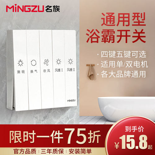 名族浴霸开关面板通用四开五开