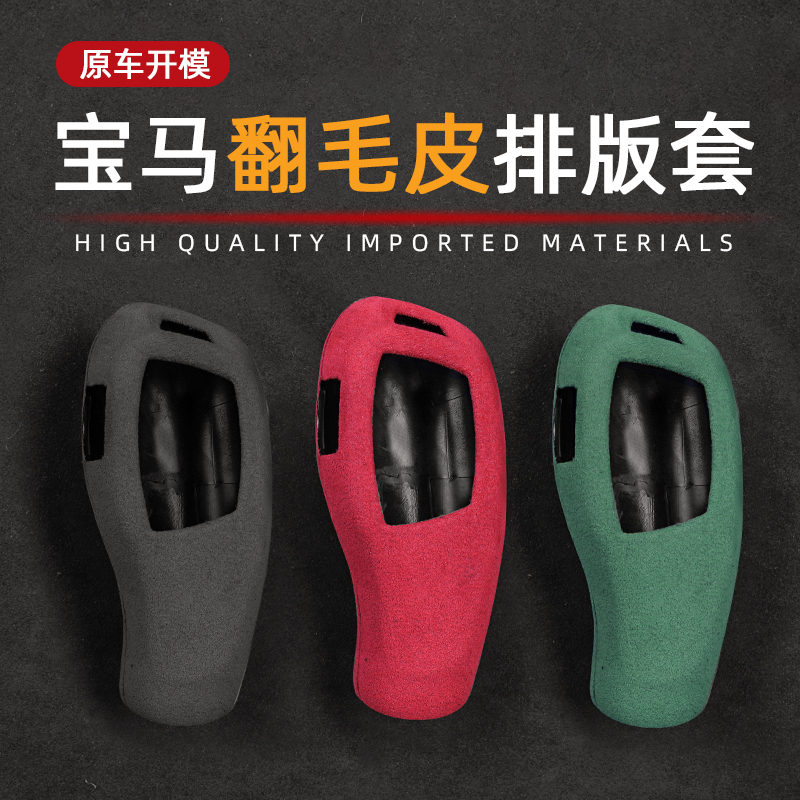 X3X4X5X62系翻毛皮排挡头套宝马