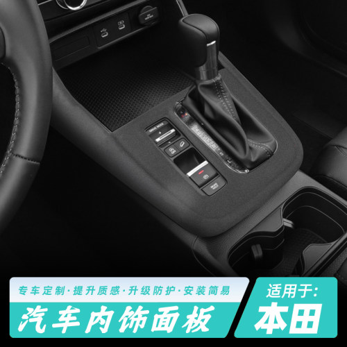 适用于23-26款本田CRV/皓影排挡面板燃油/混动中控档位装饰翻毛皮