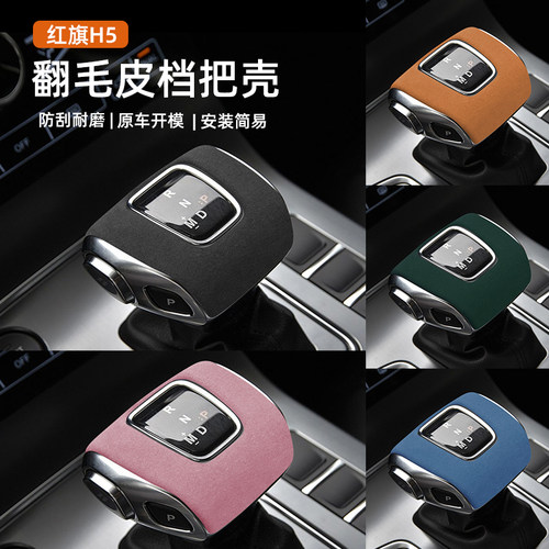 适用于红旗HS5/SH7/3/H5/HS9/E-QM5汽车档把翻毛皮排挡壳保护套
