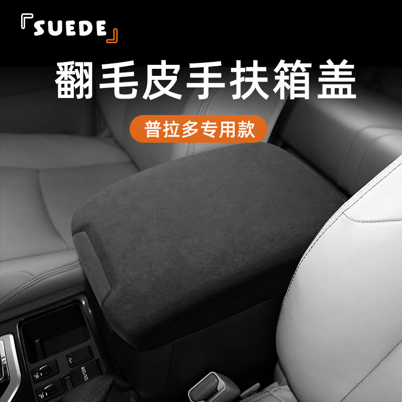 适用于10-19款丰田普拉多汽车内饰中控扶手箱盖翻毛皮改装