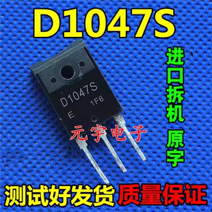 原装进口拆机测好 D1047S 2SD1047S 功放三极管 质量保证