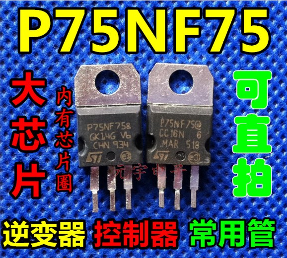 P75NF75 75N75 场效应管 全检测试跨导 内阻 耐压 启动电压一置性