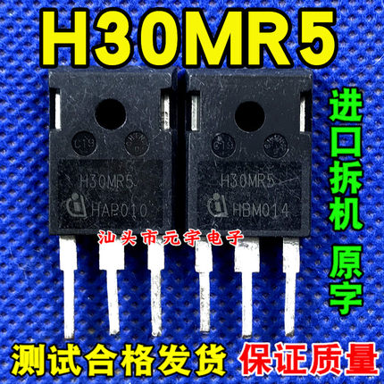 原装进口拆机测好 H30MR5 大功率IGBT管 代替H30R1353电磁炉功率