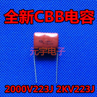 【元宇电子】2000V223J 2KV223J 全新CBB电容