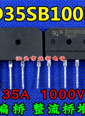 全新 扁桥 整流桥堆 D35SB100B=D35SB100  大功率35A 1000V