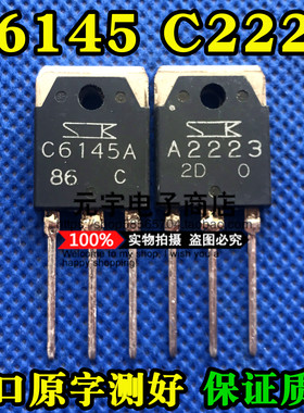 原装进口拆机 2SA2223A 2SC6145A A2223 C6145 功放对管 7.4元/对