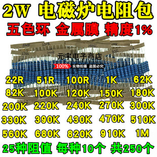 2W金属膜电阻 1% 五色环 25种常用型号各10个 22R-M 电磁炉电阻包