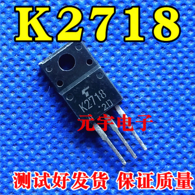 【元宇电子】K2718 2SK2718 进口拆机场效应管 测量好