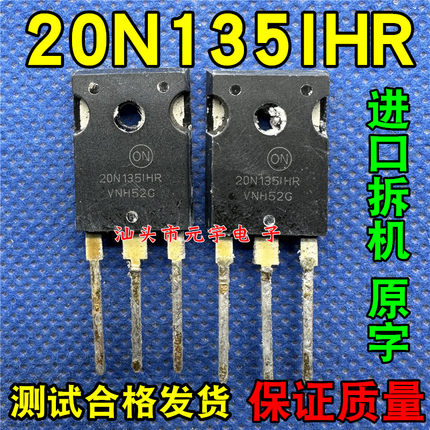 【原装拆机】20N135IHR 20N1351HR 电磁炉高压IGBT管 TO-247封装