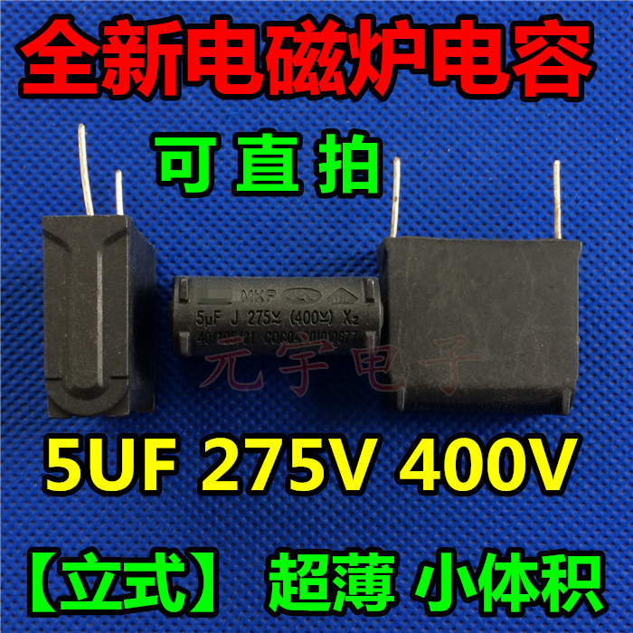 全新电磁炉5uf275v400v
