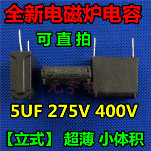 立式 275V 全新 5UF 400V 电磁炉电容