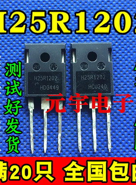 进口原装拆机测好  H25R1202 H25R120 H25R1203 IGBT电磁炉功率管
