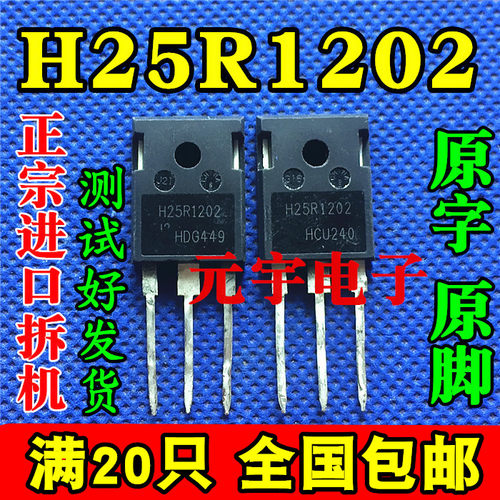 进口原装拆机测好  H25R1202 H25R120 H25R1203 IGBT电磁炉功率管