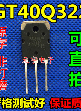 原装拆机电磁炉IGBT管 GT40Q321 GT40Q322 GT40Q323 1200V30A