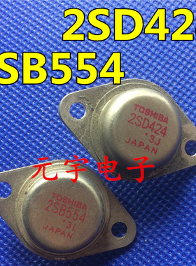 原装进口拆机金封音频发烧配对管 东芝 2SB554 2SD424