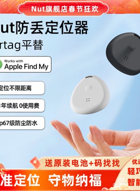 Nut防水升级蓝牙智能定位器Apple官方MFi认证AirTag防丢器平替全球定位不限距离蓝牙5.3钥匙钱包行李寻找